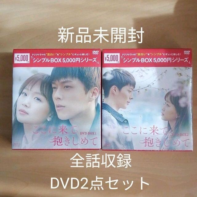 新品未開封★ここに来て抱きしめて DVD-BOX1 BOX2 セット 韓国ドラマ