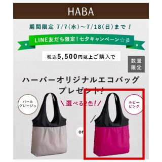 ハーバー(HABA)のHABA オリジナル エコバッグ(エコバッグ)