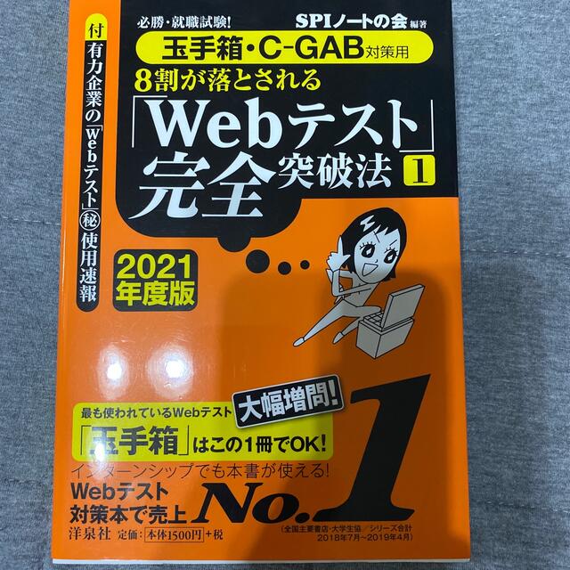 ８割が落とされる「Ｗｅｂテスト」完全突破法 必勝・就職試験！【玉手箱・Ｃ－ＧＡＢ エンタメ/ホビーの本(その他)の商品写真