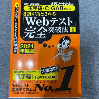 ８割が落とされる「Ｗｅｂテスト」完全突破法 必勝・就職試験！【玉手箱・Ｃ－ＧＡＢ(その他)