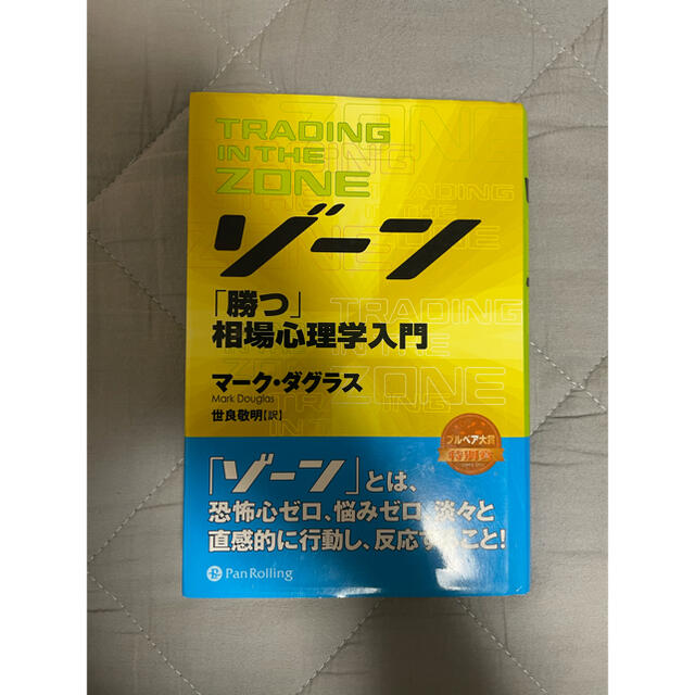 ダイヤモンド社(ダイヤモンドシャ)の在宅時こそ投資本セット ゾーン最終章等 エンタメ/ホビーの本(ビジネス/経済)の商品写真