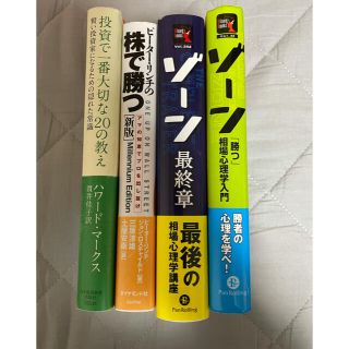 ダイヤモンドシャ(ダイヤモンド社)の在宅時こそ投資本セット ゾーン最終章等(ビジネス/経済)