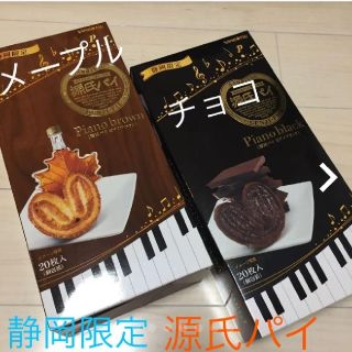 静岡限定★源氏パイ★ピアノブラック＆ブラウン(菓子/デザート)