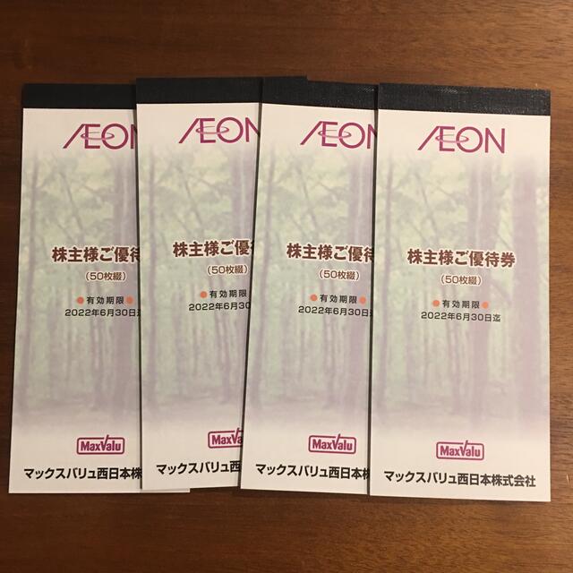 AEON イオン 株主優待 50枚綴x4冊 マックスバリュ西日本 お気に入り