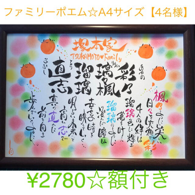 ファミリーポエム☆A4サイズ【4名様】の通販 by 華文字's shop ファミリーポエム☆A4サイズ【4名様】の通販 by 華文字's shop