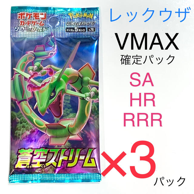 ポケモン レックウザvmax 確定 未開封 3パック ポケモンカード 蒼空ストリームの通販 By Makoshop ポケモンならラクマ