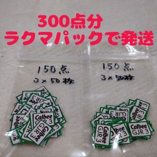 カルビー(カルビー)のカルビー　応募券　300点分　(その他)