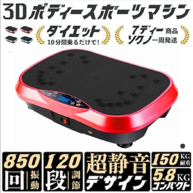 レッド   3Dボディースポーツマシン  振動マシン ボディシェイカートレーニング用品