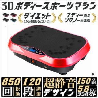 レッド   3Dボディースポーツマシン  振動マシン ボディシェイカー(トレーニング用品)