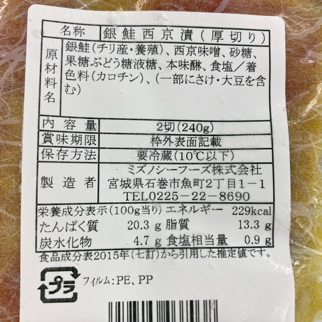 豊洲山治　最強な西京漬セット 食品/飲料/酒の食品(魚介)の商品写真