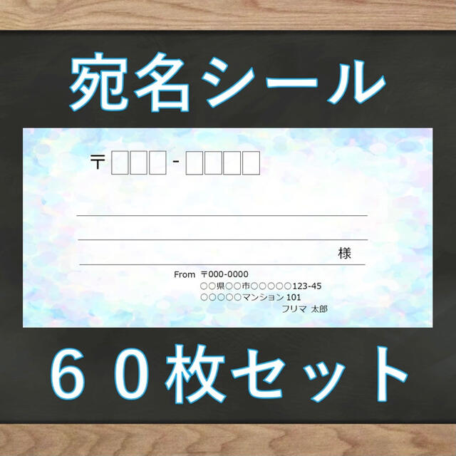 【即購入OK】宛名シール ホログラム(ブルー)柄 60枚 ハンドメイドの文具/ステーショナリー(宛名シール)の商品写真