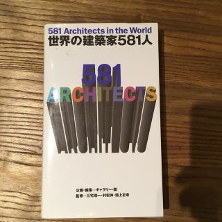 【こう様専用】世界の建築家581人(科学/技術)