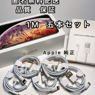 iPhone 純正　5本セット 充電ケーブル ライトニング　充電器  1m(バッテリー/充電器)