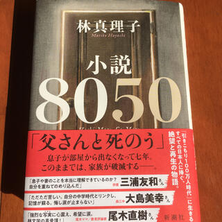 8050 林真理子　本(文学/小説)