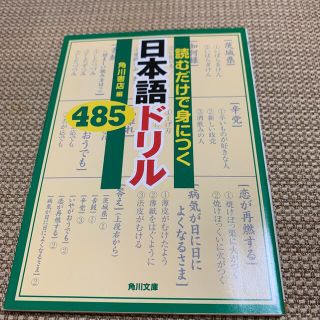 読むだけで身につく日本語ドリル４８５(語学/参考書)