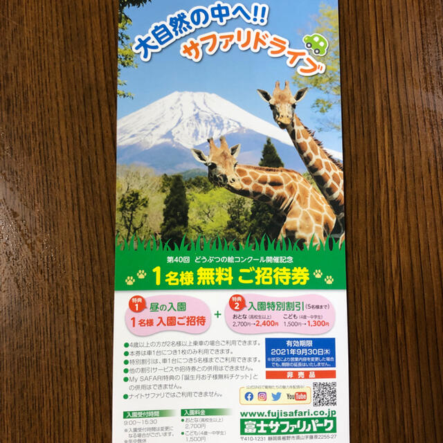 美品】 富士サファリパーク 1名ご招待券 富士サファリパーク タオルハンカチ ヒョウ