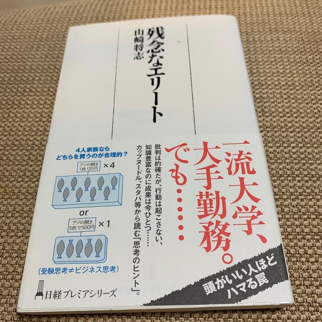 残念なエリ－ト エンタメ/ホビーの本(ビジネス/経済)の商品写真