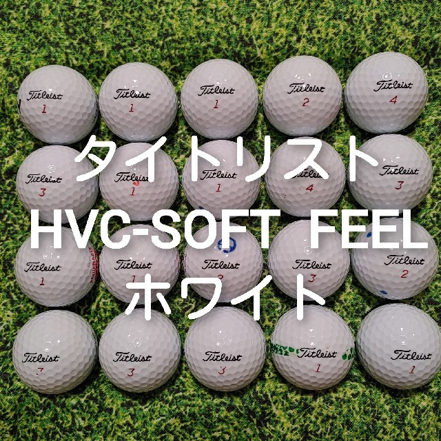 Titleist(タイトリスト)のタイトリスト　HVC-SOFT  FEEL　ロストボール　ゴルフボール　140 スポーツ/アウトドアのゴルフ(その他)の商品写真