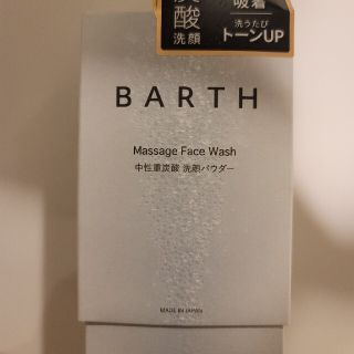 コスメキッチン(Cosme Kitchen)のBARTH 中性重炭酸 洗顔パウダー(0.8g*30包)(洗顔料)