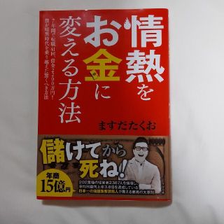 情熱をお金に変える方法 ７年間で転職４１回、借金２２００万円！僕が暗黒時代(ビジネス/経済)