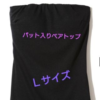 グレイル(GRL)の専用☆新品☆パット入りベアトップ　Ｌサイズ(ベアトップ/チューブトップ)