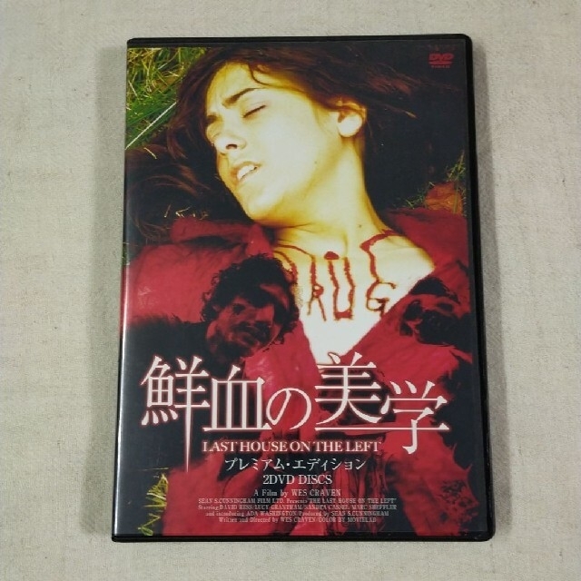 鮮血の美学　プレミアム・エディション DVD　2枚組