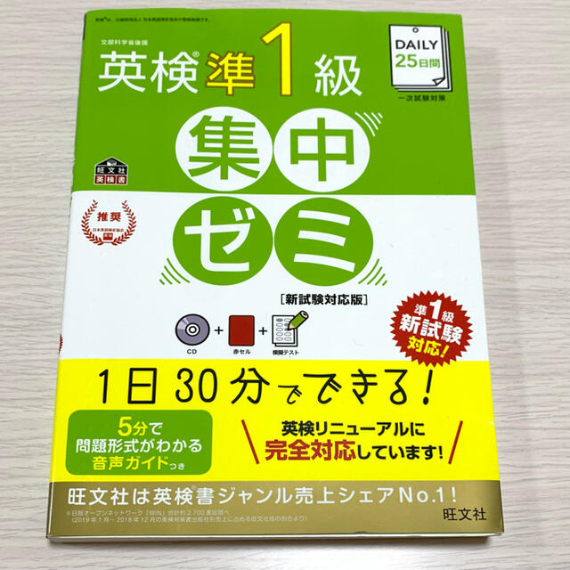 旺文社(オウブンシャ)の【pippin様専用】英検準１級集中ゼミ エンタメ/ホビーの本(資格/検定)の商品写真