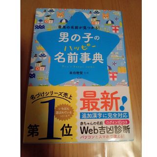 男の子のハッピ－名前事典 最高の名前が見つかる！(結婚/出産/子育て)