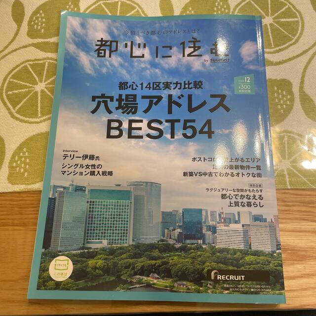 都心に住む by SUUMO (バイ スーモ) 2020年 12月号 エンタメ/ホビーの雑誌(生活/健康)の商品写真