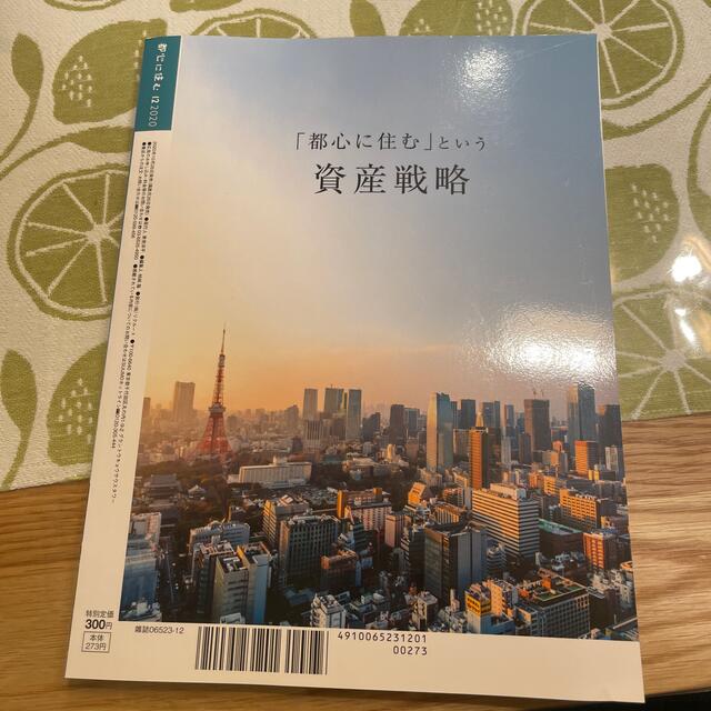 都心に住む by SUUMO (バイ スーモ) 2020年 12月号 エンタメ/ホビーの雑誌(生活/健康)の商品写真