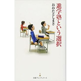 進学塾という選択(人文/社会)