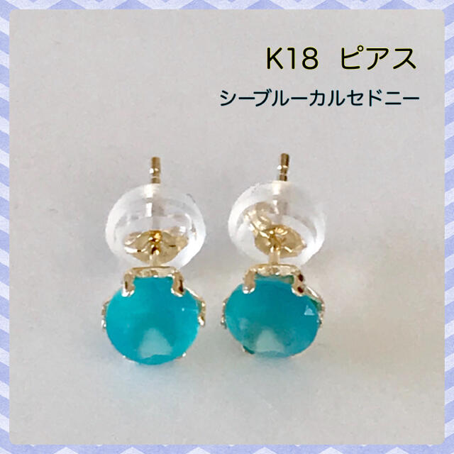 K18 ピアス シーブルーカルセドニー ピアス