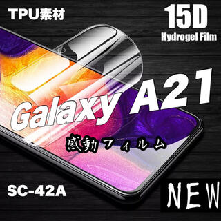 ギャラクシー(Galaxy)のGALAXY A21 SC-42A TPU保護フィルム ギャラクシーA21 ㉝(保護フィルム)