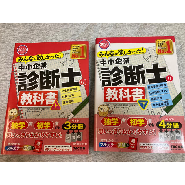 中小企業診断士の教科書　2020年度版　上・下セット