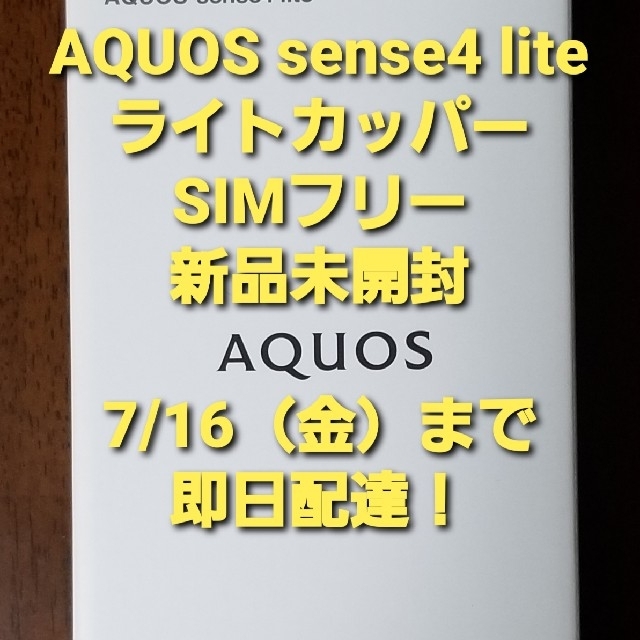 新品未開封 AQUOS sense4 lite ライトカッパー SIMフリー