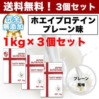 国産★グラスフェッドプロテイン3kg★1㎏×3個★無添加無加工★新品★最安値挑戦