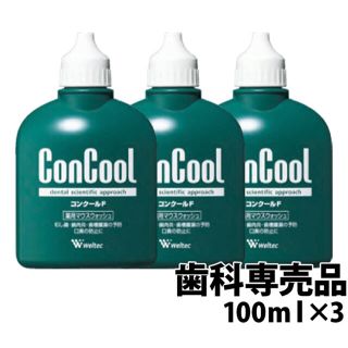 【新品未開封】ウエルテック コンクールF 100ml×3個(口臭防止/エチケット用品)