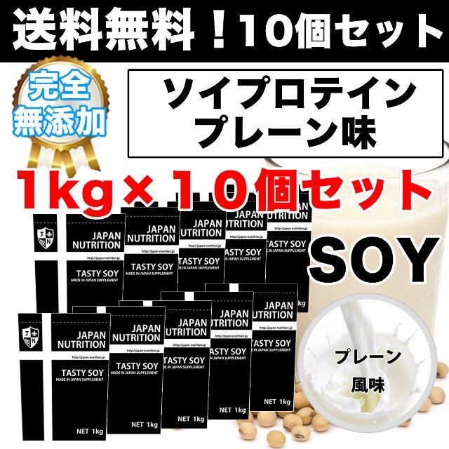 国産★ソイプロテイン10kg★1㎏×10個★プレーン★最安値挑戦★大豆プロテイン