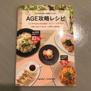 新品　AGE攻略レシピ　タカコ ナカムラ 山岸 昌一(料理/グルメ)