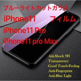 2枚ブルーライトカット ガラスフィルム iPhone11/Pro/Max(保護フィルム)