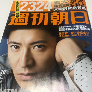 アサヒシンブンシュッパン(朝日新聞出版)の週刊朝日 2020年 4/10号 雑誌(ニュース/総合)