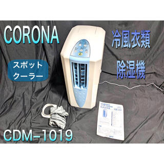 コロナ(コロナ)のCORONAコロナ冷風衣類除湿機CDM−1019 スポットクーラー(加湿器/除湿機)