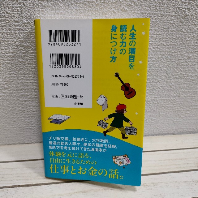 小学館(ショウガクカン)の『 仕事にしばられない生き方 』★ ヤマザキマリ / 仕事 お金 エンタメ/ホビーの本(住まい/暮らし/子育て)の商品写真