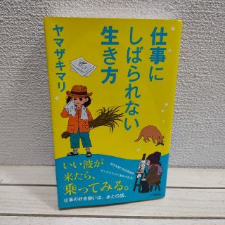 ショウガクカン(小学館)の『 仕事にしばられない生き方 』★ ヤマザキマリ / 仕事 お金(住まい/暮らし/子育て)