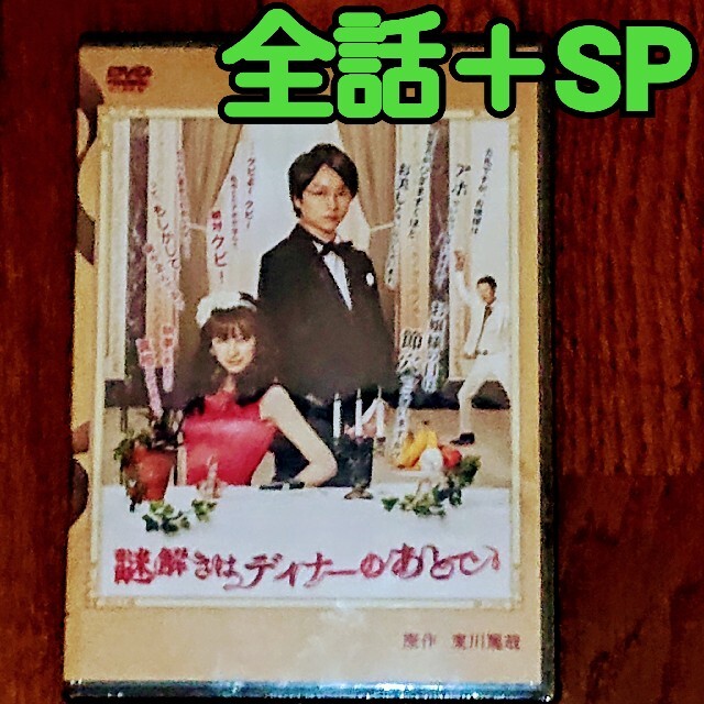 謎解きはディナーのあとで DVD 全１０話＋スペシャル