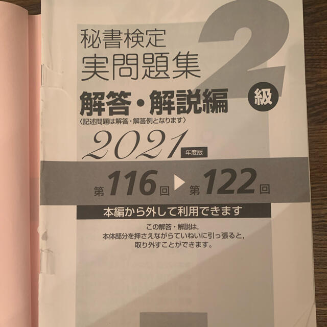 秘書検定実問題集２級 ２０２１年度版 エンタメ/ホビーの本(資格/検定)の商品写真