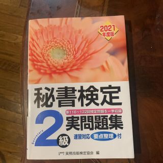 秘書検定実問題集２級 ２０２１年度版(資格/検定)