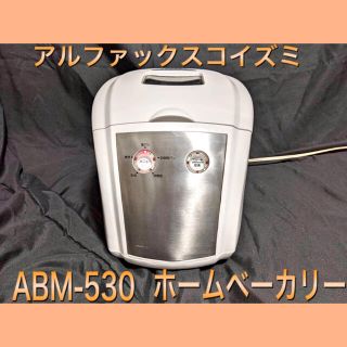 コイズミ(KOIZUMI)のアルファックスコイズミ　ホームベーカリー　ABM-530(ホームベーカリー)