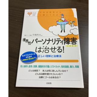 境界性パ－ソナリティ障害は治せる！ 正しい理解と治療法(健康/医学)