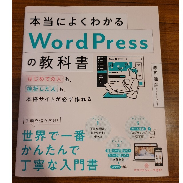 本当によくわかるＷｏｒｄＰｒｅｓｓの教科書 エンタメ/ホビーの本(コンピュータ/IT)の商品写真